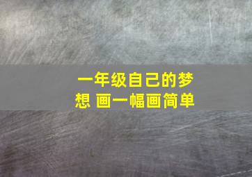 一年级自己的梦想 画一幅画简单